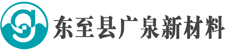 东至县广泉新材料有限公司